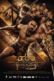 THE 400 BRAVERS (2018)