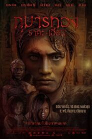 Kumanthong (2019)