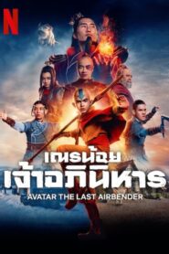 Avatar The Last Airbender (2024) เณรน้อยเจ้าอภินิหาร