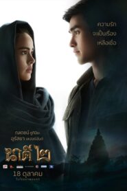 นาคี 2 Nakee 2 (2018)