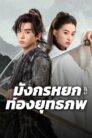มังกรหยก ท่องยุทธภพ