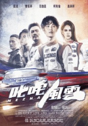 Chi Zha Feng Yun (2021) ซิ่งให้สุดหยุดที่เธอ