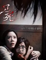 Death Bell 2: Bloody Camp (2010) ปริศนาลับ โรงเรียนมรณะ2