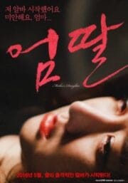 Mother’s Daughter เกาหลี 18+