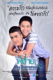 My Bromance (2014) พี่ชาย