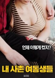 My Cousin Sister (2018) เกาหลี 18+ (Soundtrack)