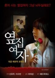 Next Door Woman เกาหลี 18+