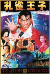 Peacock King (1988) ฤทธิ์บ้าสุดขอบฟ้า ภาค 1