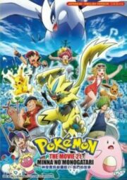 Pokemon Movie 21 The Power of Us (2018) โปเกมอน เดอะ มูฟวี เรื่องราวแห่งผองเรา