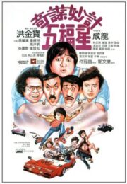 Winners and Sinners (1983) มือปราบจมูกหิน